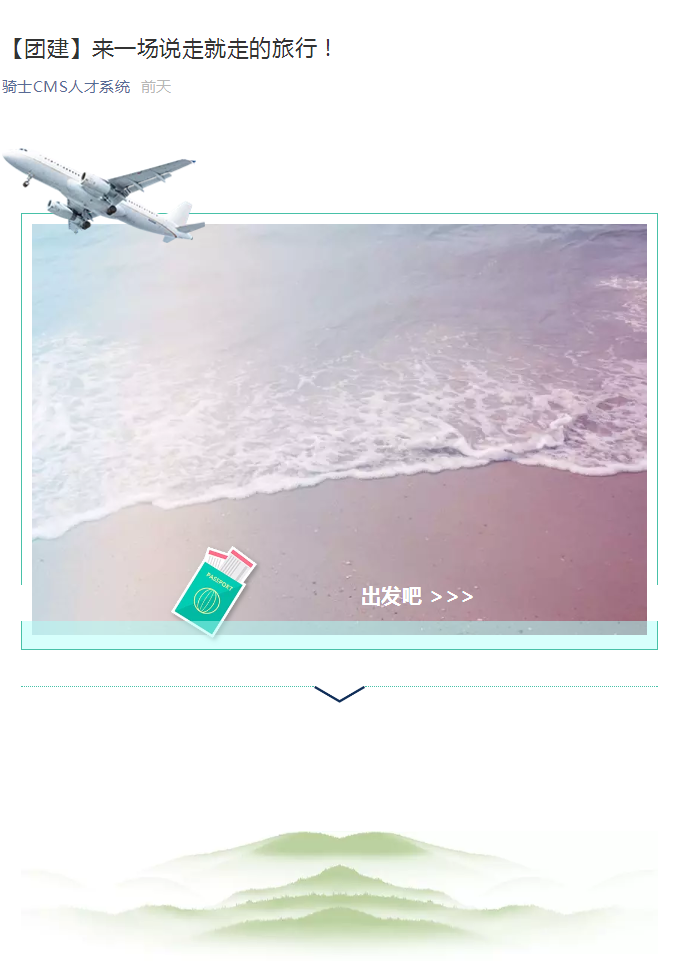 【團(tuán)建】來一場說走就走的旅行！