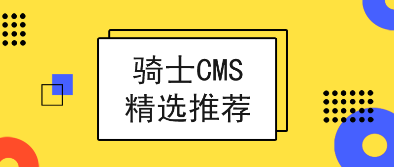 騎士CMS精選推薦2019/06