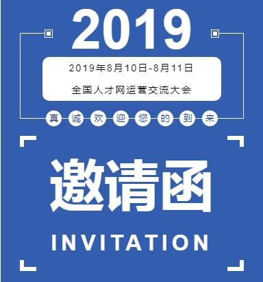 2019全國人才網(wǎng)運營交流大會邀請函