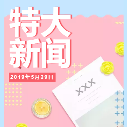 【喜訊】特大新聞！