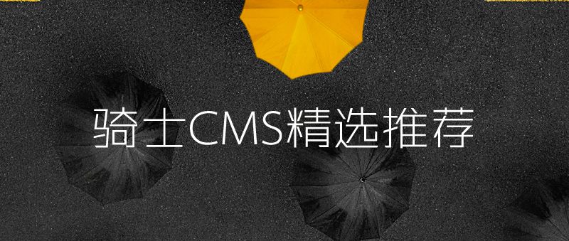騎士CMS精選推薦2019/08