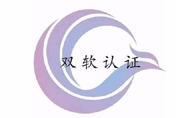 【喜報(bào)】企凝通過(guò)雙軟認(rèn)證！