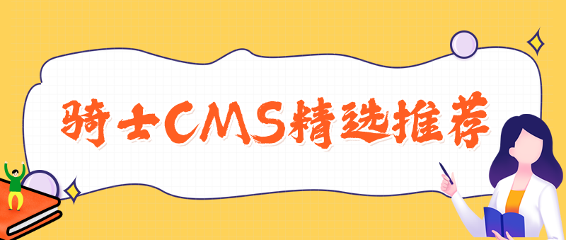 騎士CMS精選推薦2019/10