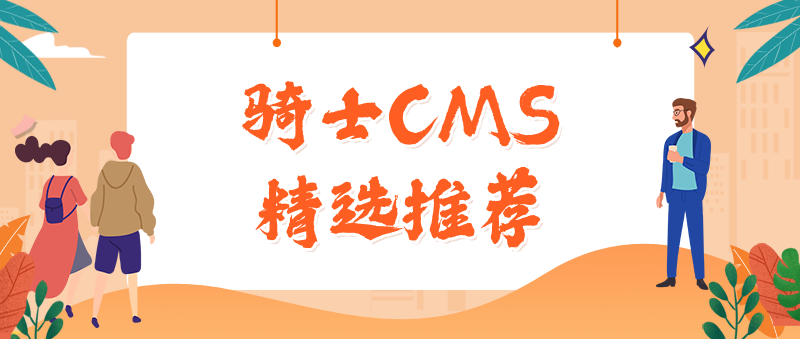 騎士CMS精選推薦2019/11