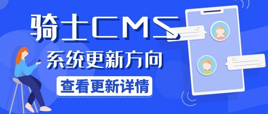 近期騎士CMS更新方向