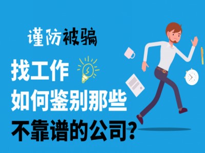 找工作謹防被騙，就找靠譜的人才招聘系統(tǒng)