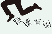 哪些情況說(shuō)明你該跳槽了？在騎士CMS人才招聘網(wǎng)發(fā)現(xiàn)高質(zhì)量崗位！