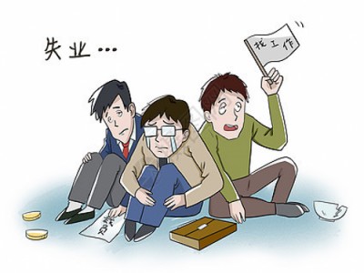 如果你失業(yè)了，那就試試在騎士人才招聘網(wǎng)找高薪工作吧！