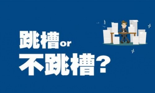 為錢跳槽成常態(tài)，上騎士app找高薪工作