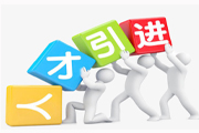 為何地方引進(jìn)人才時(shí)，必須要有本地人才招聘網(wǎng)？