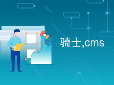為什么選擇騎士CMS招聘網(wǎng)源碼？