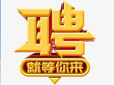 人才招聘網(wǎng)：專業(yè)的人才招聘平臺(tái)