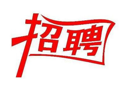 人才招聘網(wǎng)讓你輕松找到夢(mèng)寐以求的工作