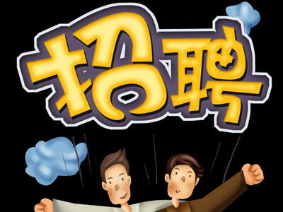 人才招聘網(wǎng)：小企業(yè)如何招聘到好員工？