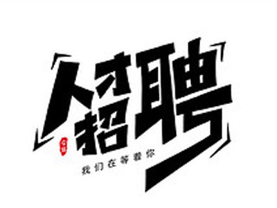 人才網(wǎng)招聘官網(wǎng)：如何為小型企業(yè)雇用最優(yōu)秀的人才？